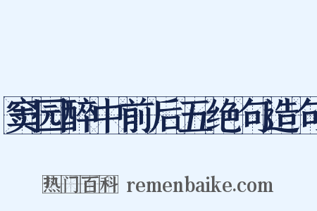 窦园醉中前后五绝句造句是什么意思的图片